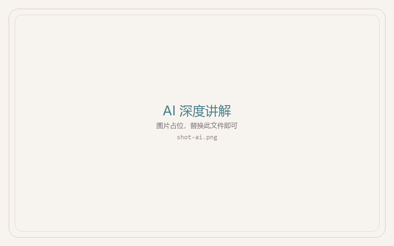 AI 深度讲解