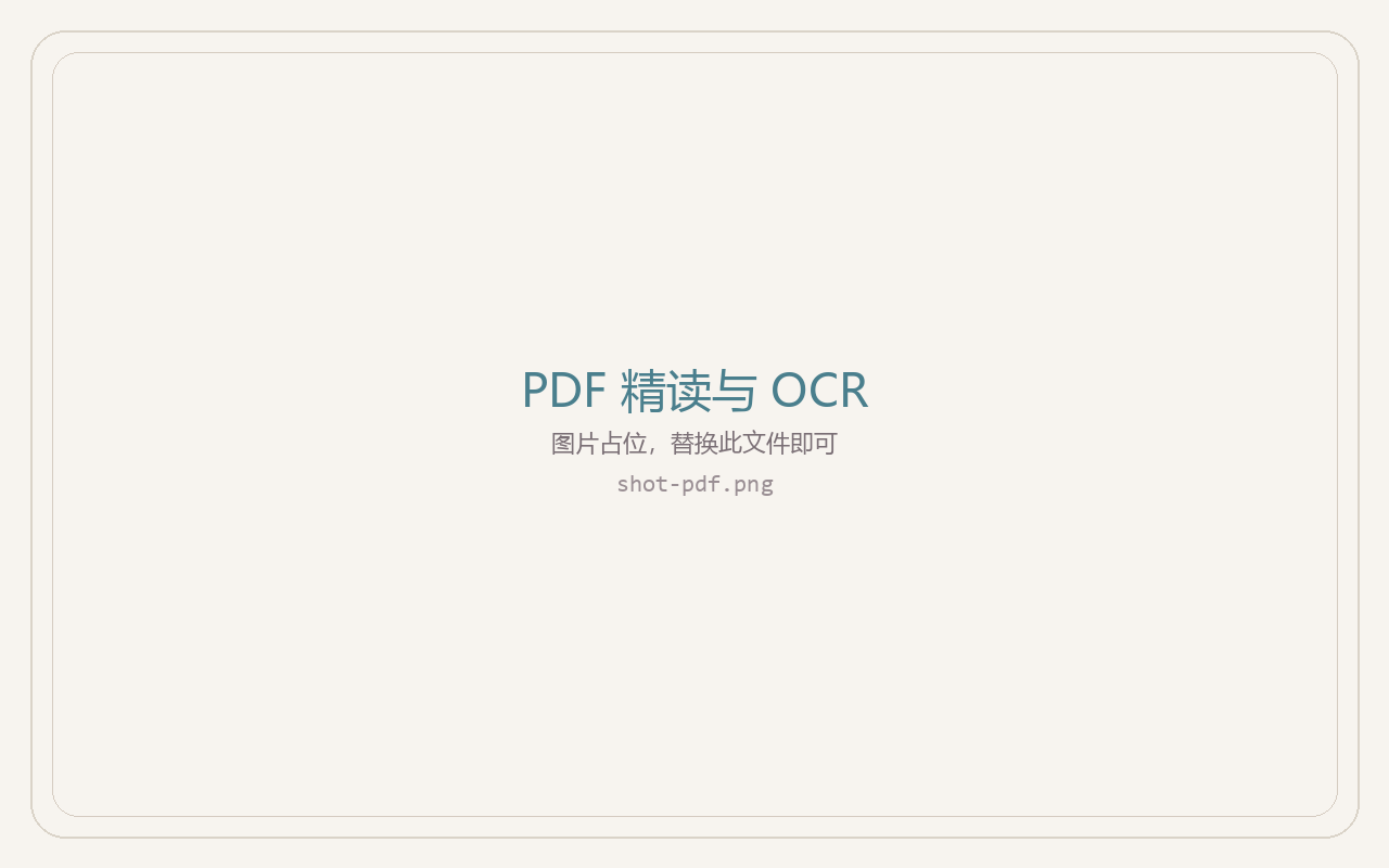 PDF 精读与 OCR