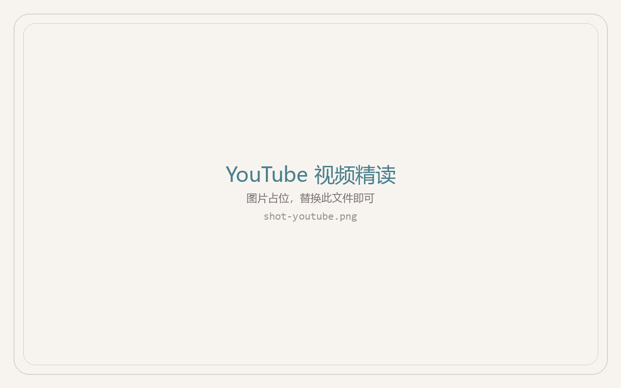 YouTube 视频精读